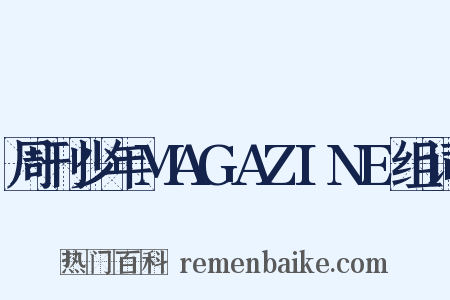 周刊少年MAGAZINE组词是什么意思的图片